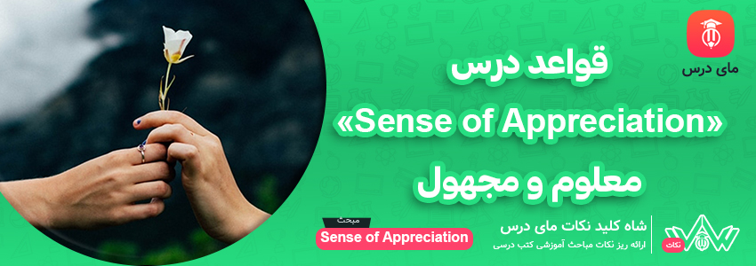 [شاه کلید مای درس] | قواعد درس «Sense of Appreciation» معلوم و مجهول